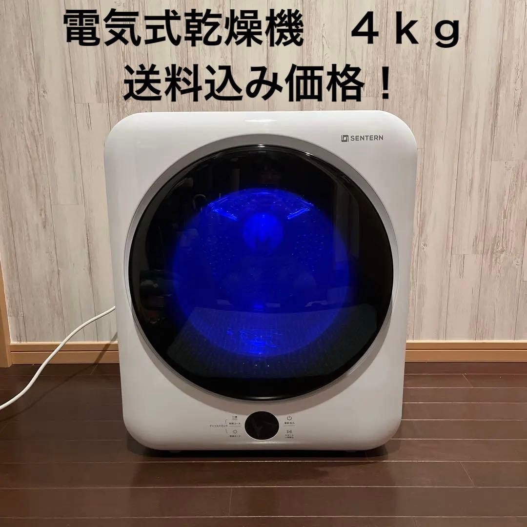 SENTERN 4キロ 電気式乾燥機 ホワイト