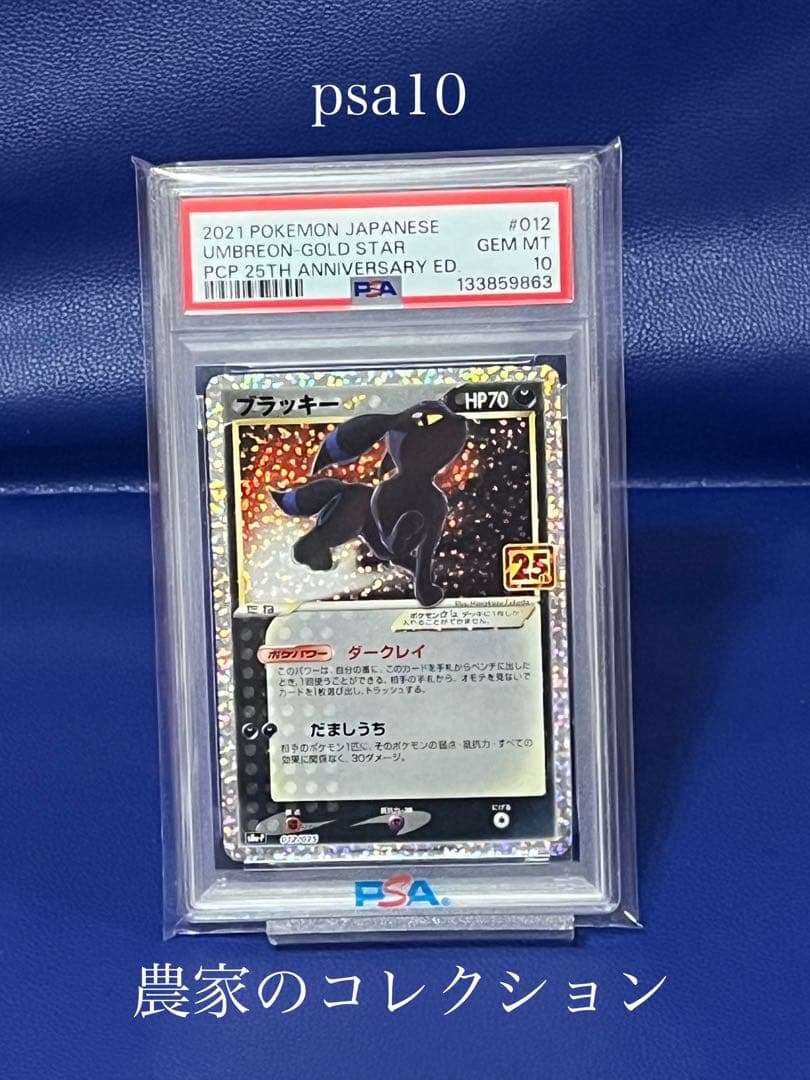 【PSA10】ブラッキー 25th 25周年 プロモ 012/025 S8a-P