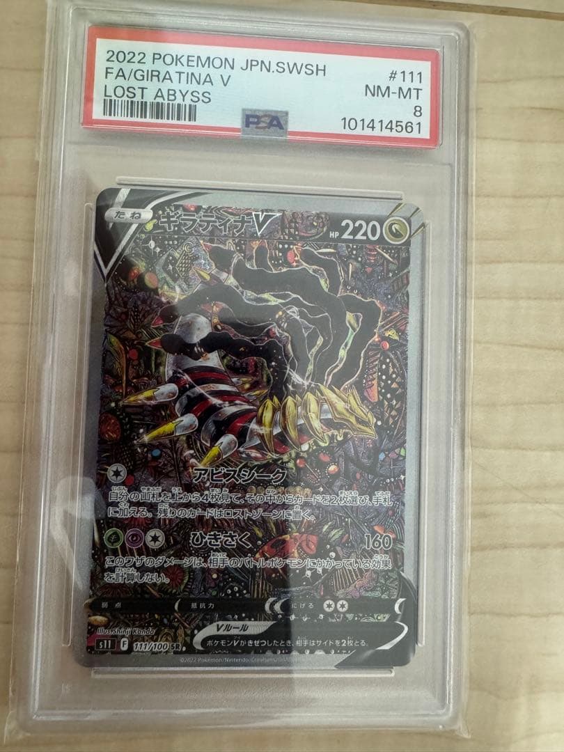 ギラティナ V PSA8 ロストアビス #111