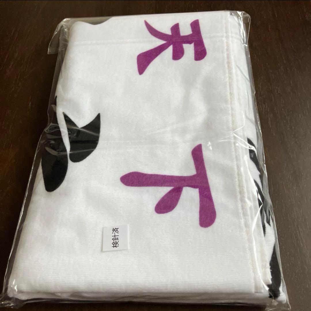 特攻の拓展　爆音小僧　バスタオル　新品未開封