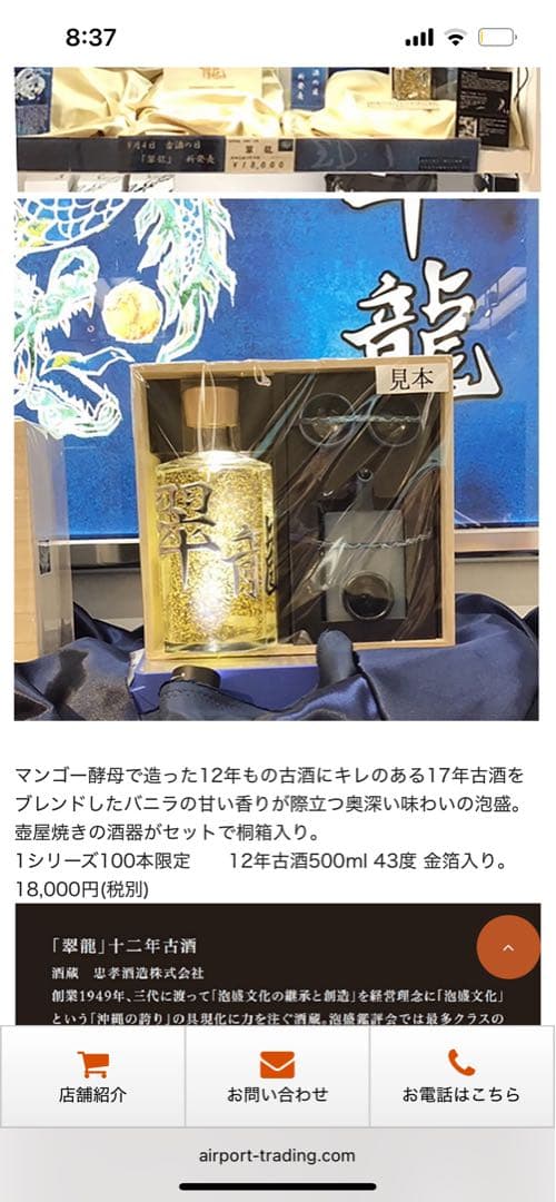 沖縄限定泡盛　翠龍