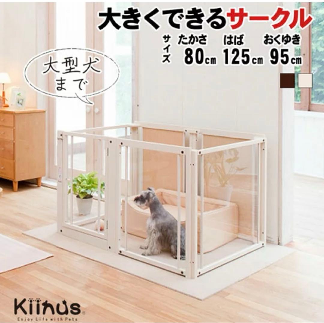新品未使用❣️Kiinus ペットサークル F 80Lアクリル　専用ルーフ付き