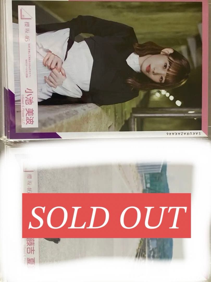 欅坂、櫻坂46生写真バラ売り可