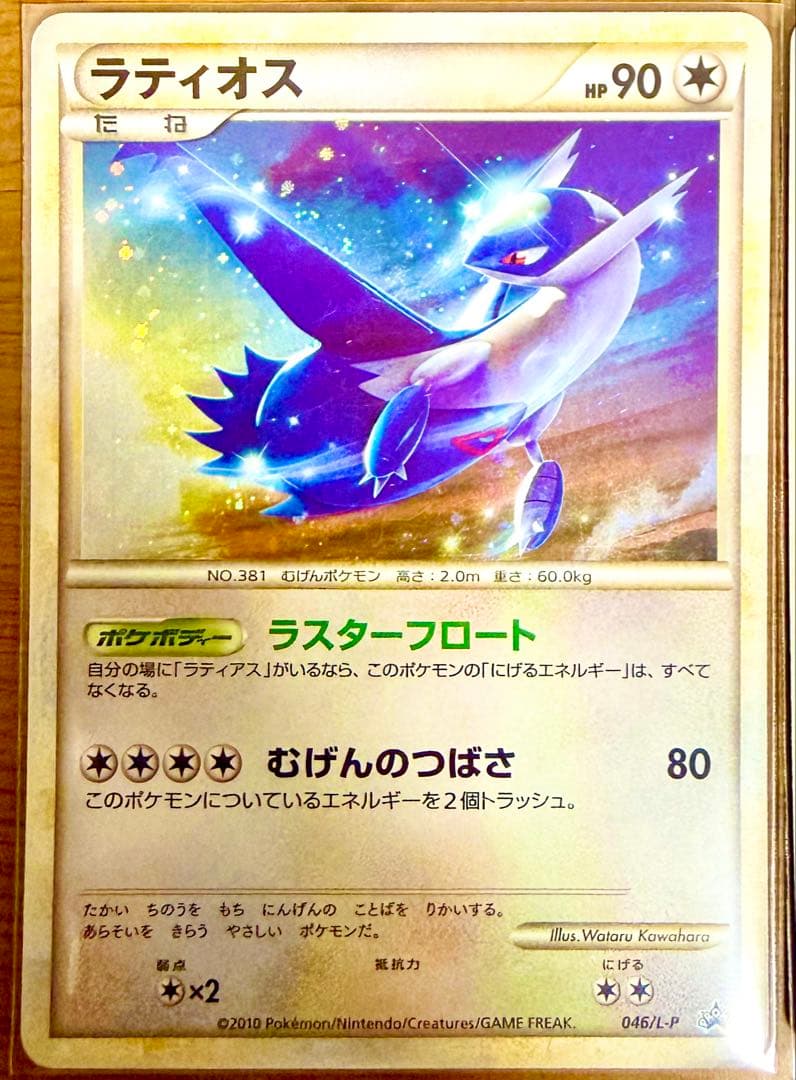 ラティオス ラティアス 045/L-P 046/L-Pプロモ 渦巻き有り