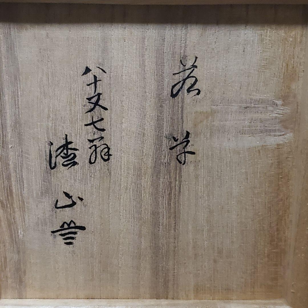 時代物　楽茶碗　裏書きあり