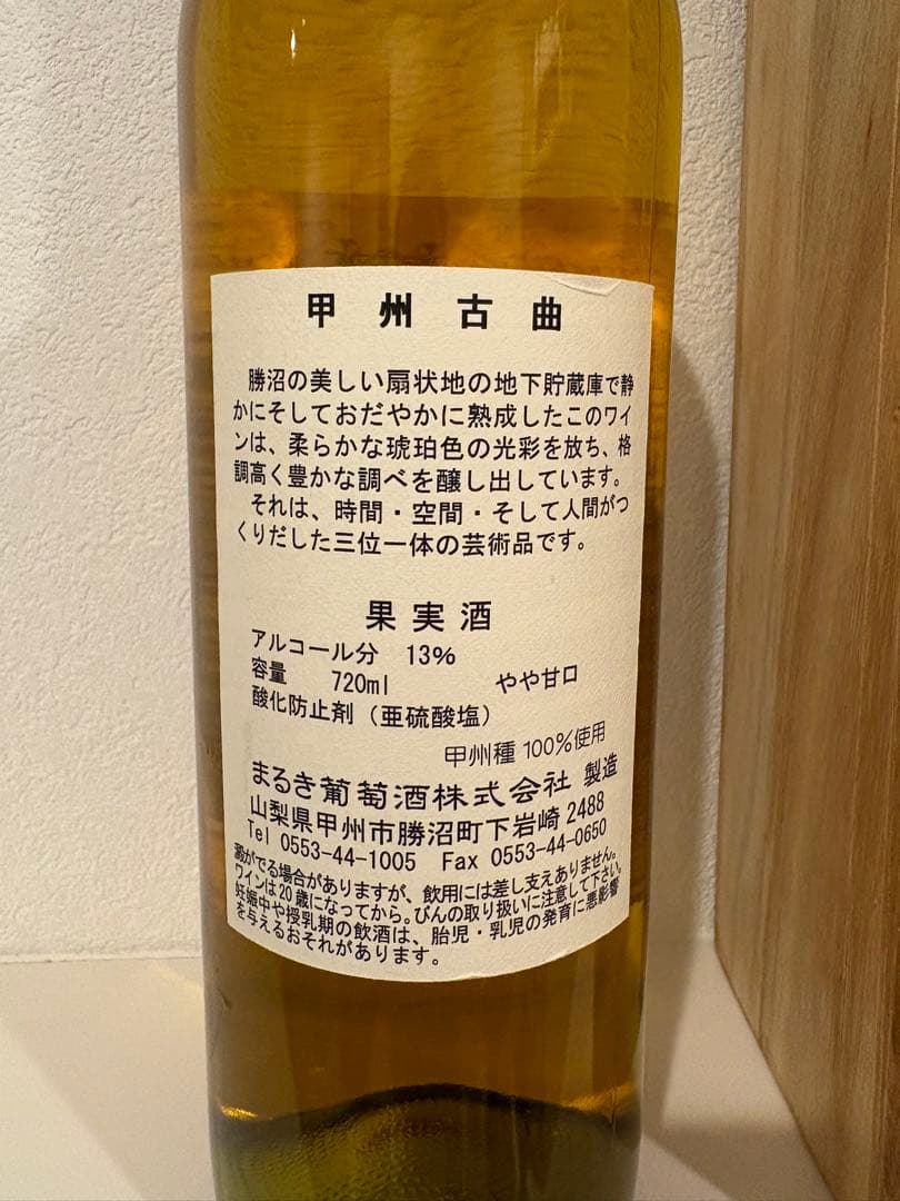 甲州古曲 1996年 ヴィンテージワイン 720ml