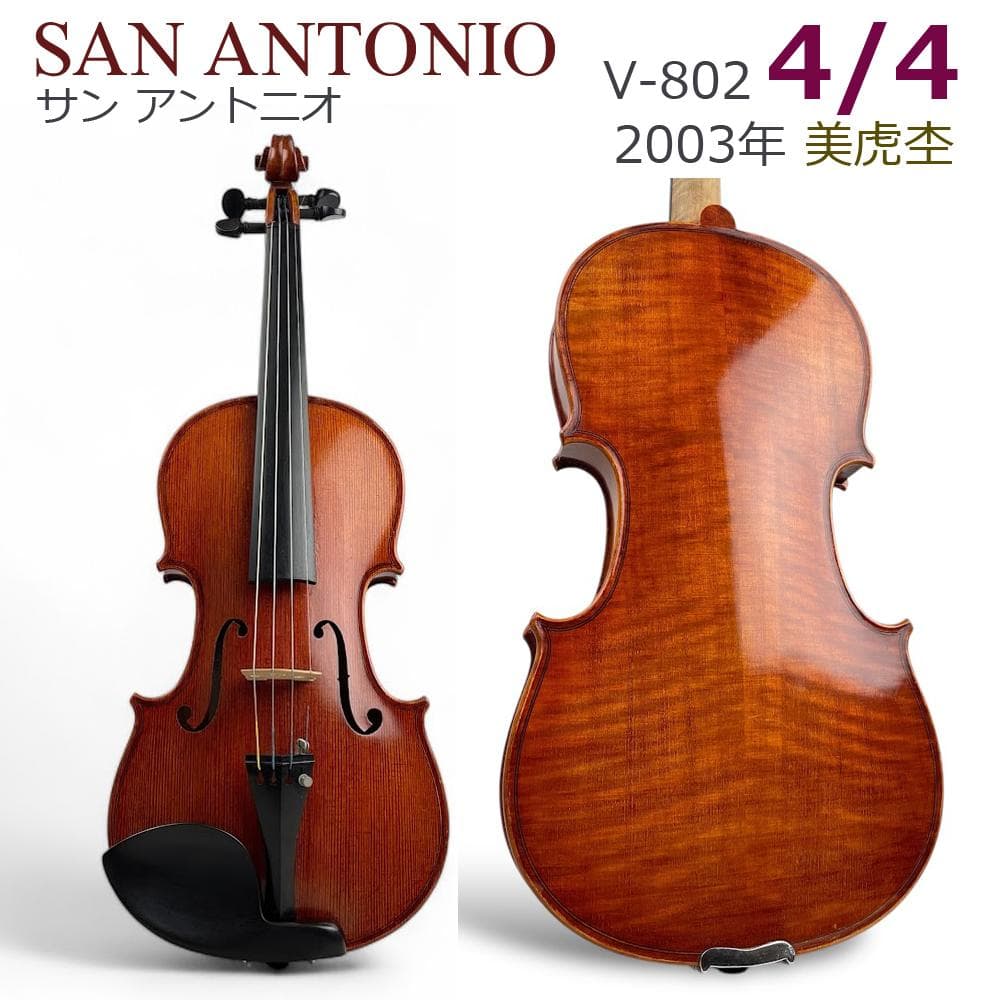 美虎杢●SAN ANTONIO● バイオリン V-802 4/4 2003年製