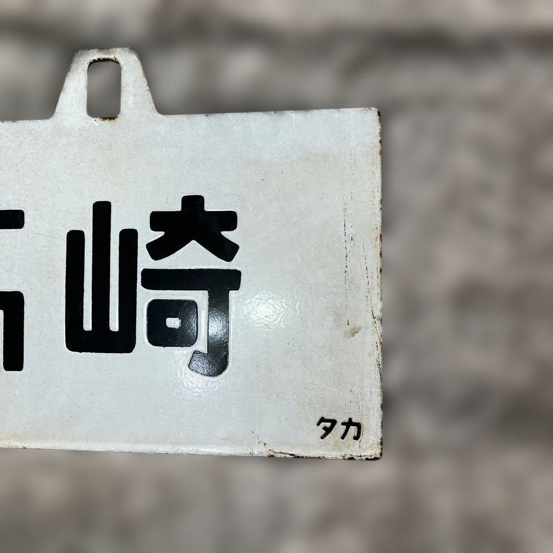 激レア！国鉄ホーロー行き先表示板 【表:上野 高崎 裏:高崎 直江津】