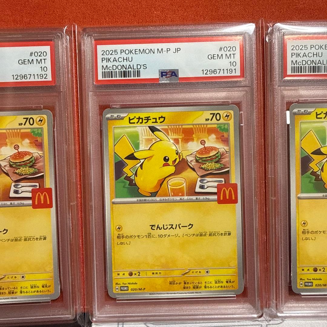 PSA10 3連番2025年 ピカチュウ #020 マクドナルドカード