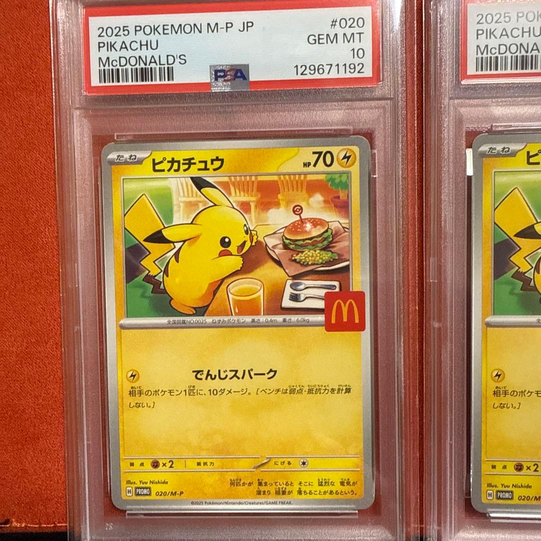 PSA10 3連番2025年 ピカチュウ #020 マクドナルドカード
