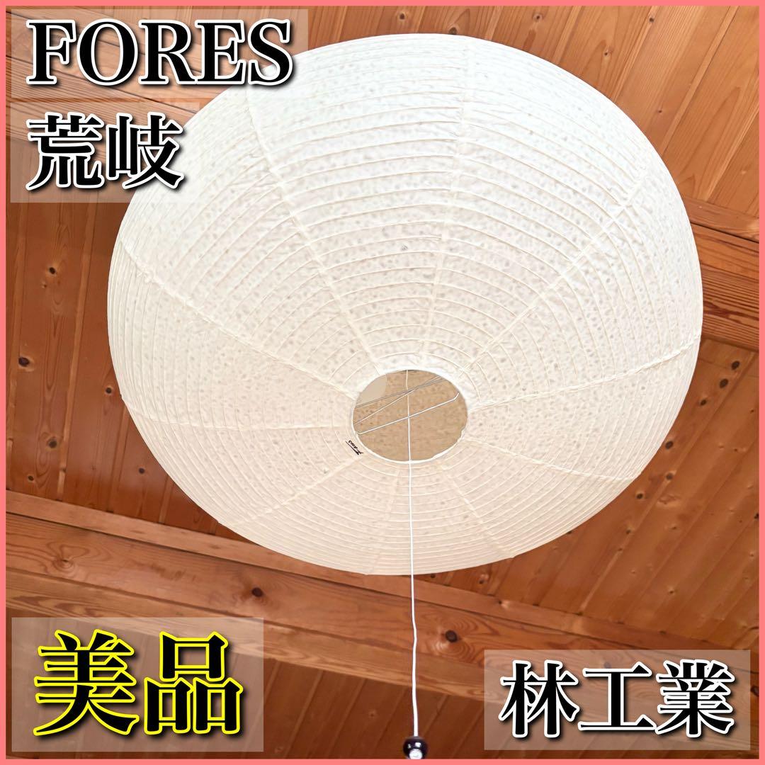 【美品】林工業 和風 ペンダントライト FORES 荒岐 あらき 春雨紙