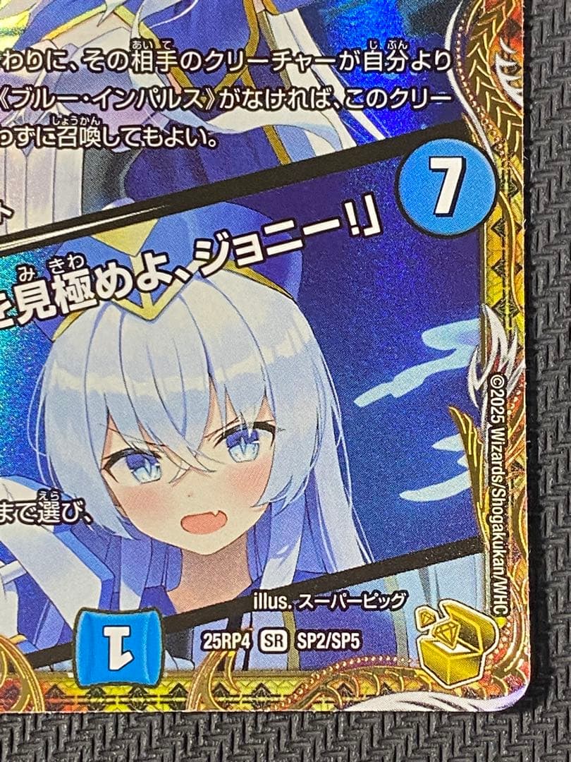 ブルー・インパルス/「真実を見極めよ、ジョニー！」　金トレジャー　デュエマ