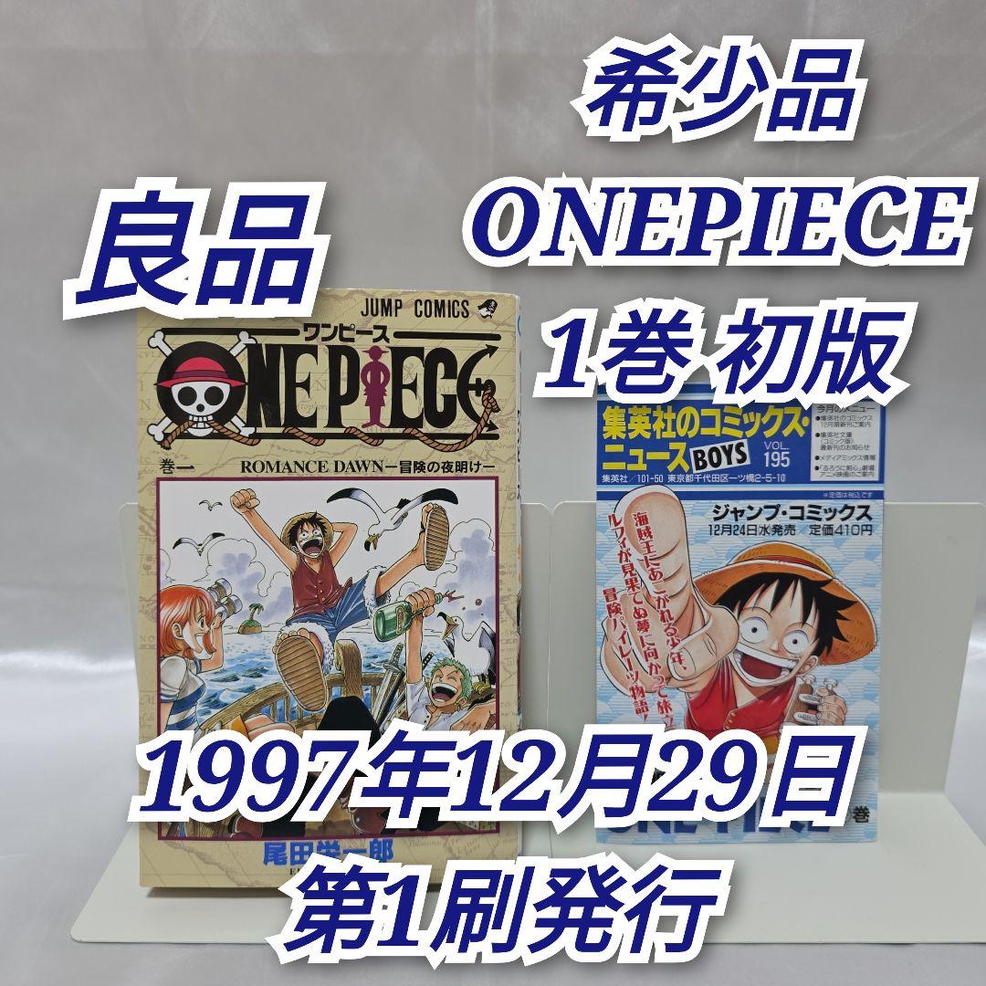 希少！ONEPIECE 1巻 初版 1997年第1刷発行/良品/S03