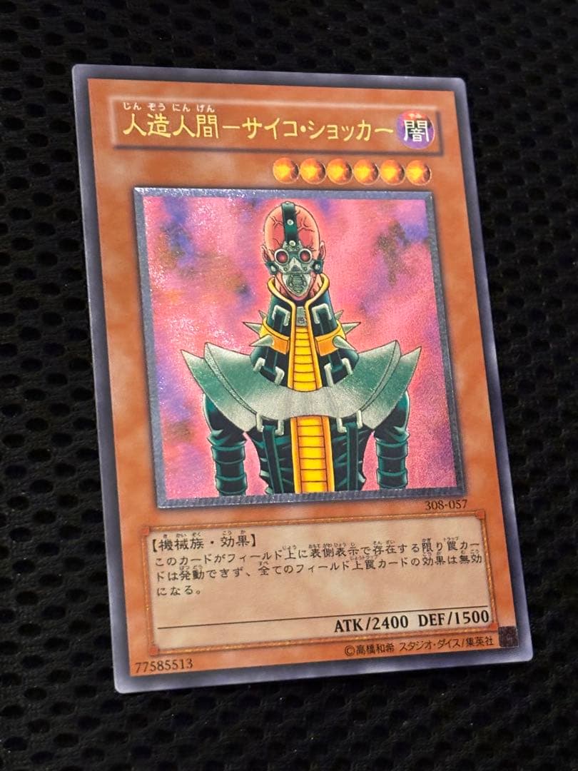 ギ*モ様 極美品　人造人間サイコ・ショッカー　レリーフ　アルティメット　遊戯王