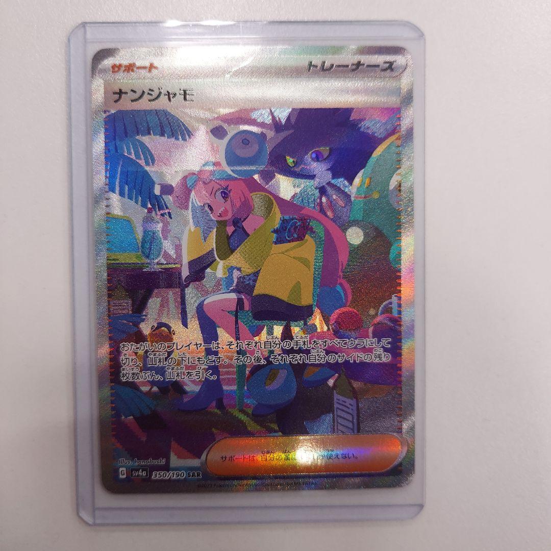 シャイニートレジャーex ナンジャモ 350/190 SAR