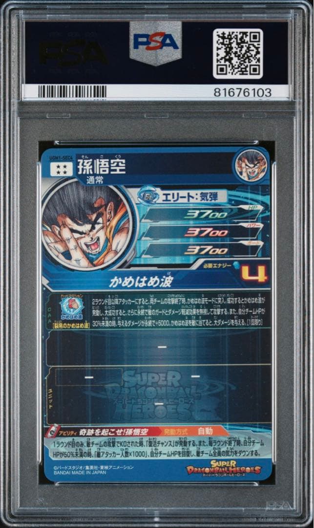 ドラゴンボールヒーローズ　UGM1-SEC4 シリアル　悟空　psa10