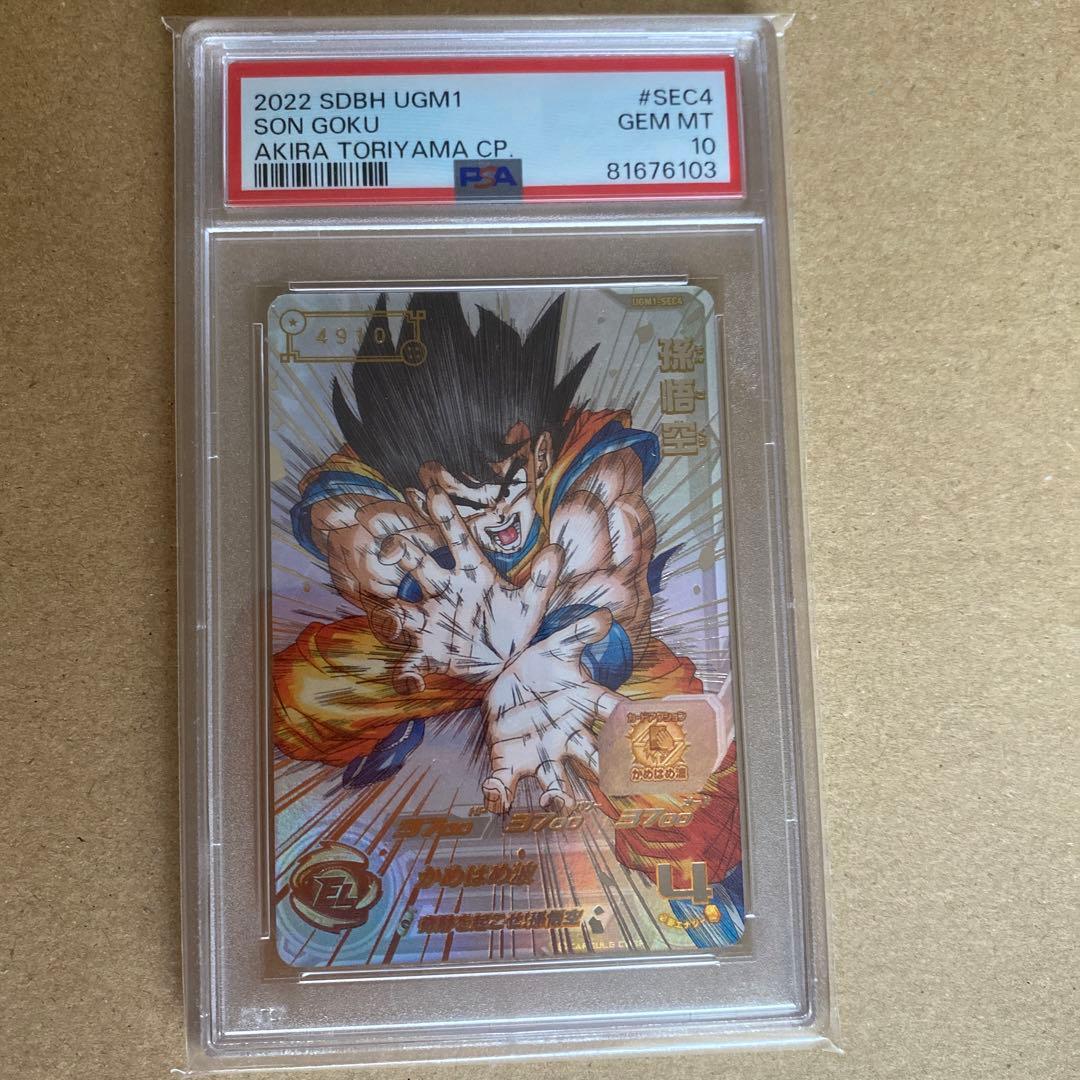 ドラゴンボールヒーローズ　UGM1-SEC4 シリアル　悟空　psa10