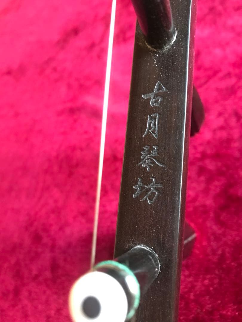 yoshiaki 専用二胡★上級黒檀★古月琴坊・黄建洪製作★十年保証