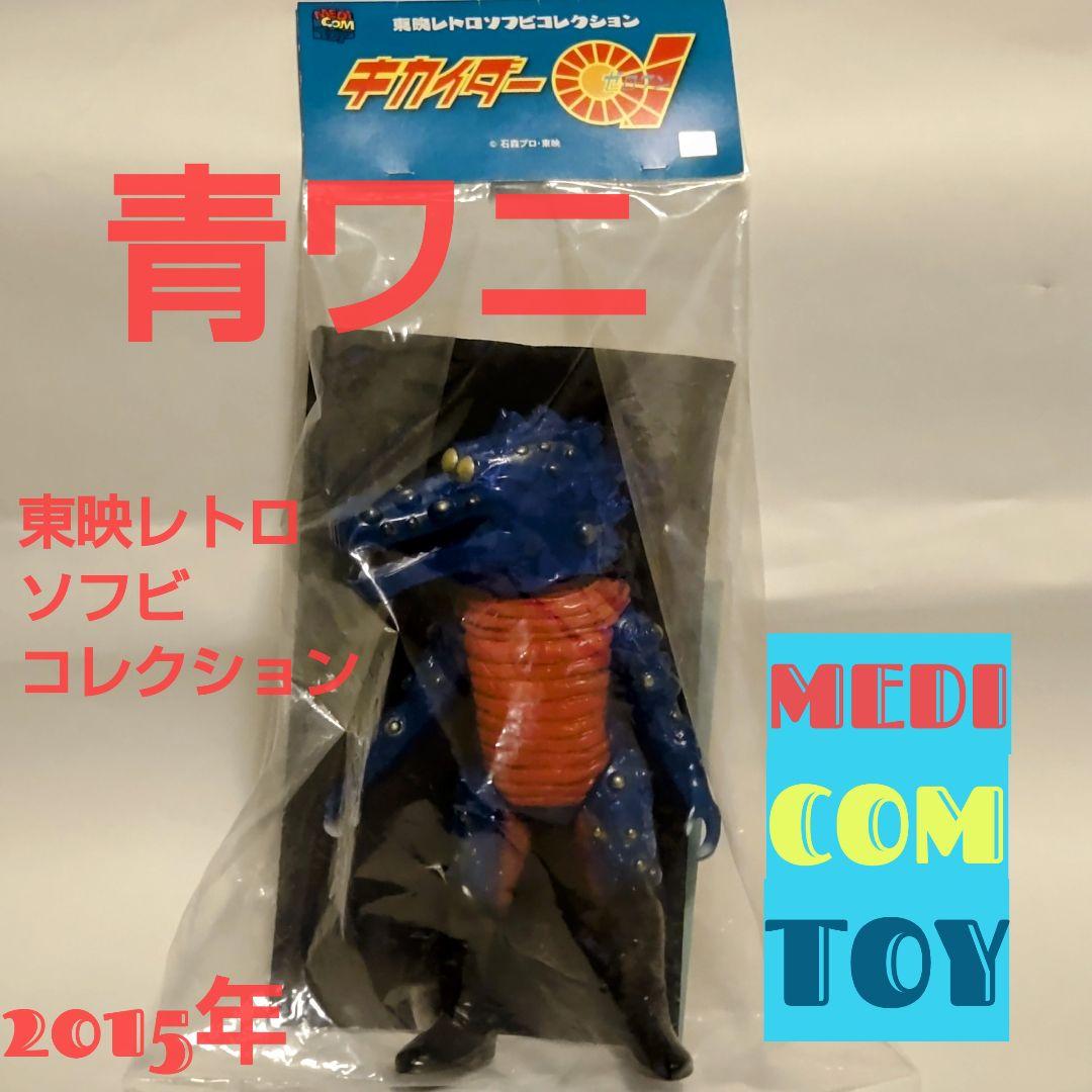 ブルーハカイダーと青ワニ 2体セット東映レトロソフビコレクション