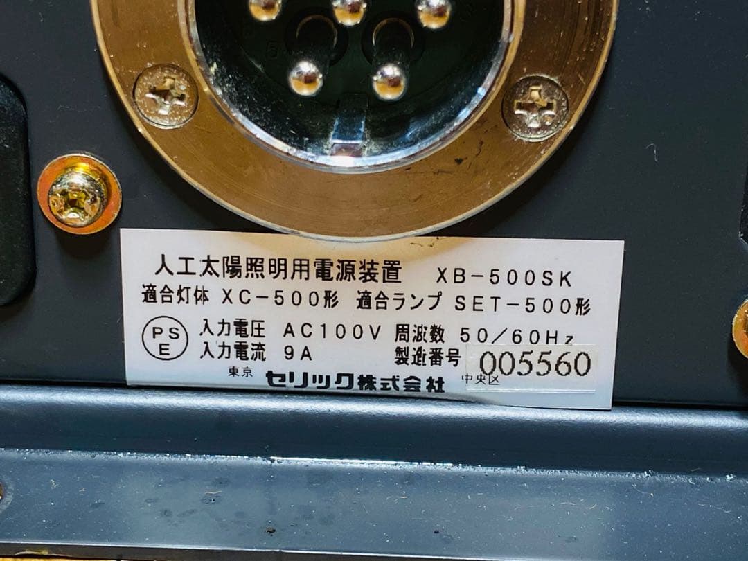 (2) SERIC SOLAX 人工太陽照明灯用電源装置 XB-500SK