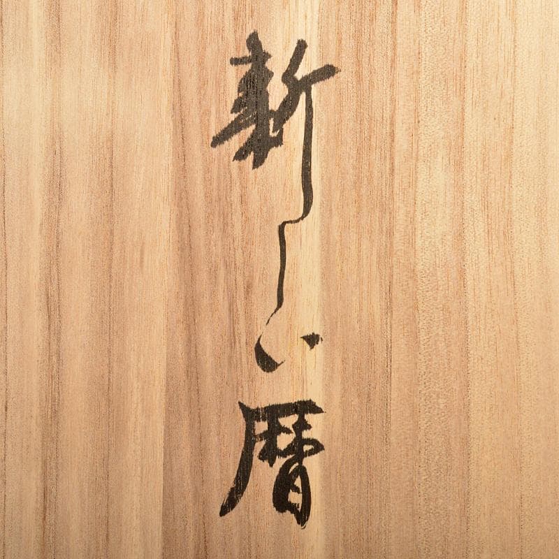 山本眞輔作　ブロンズ像　女性像　新しい暦　約3kg　証付　共箱　U　R7249B