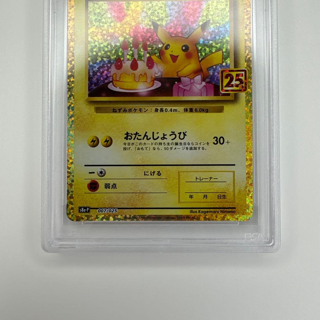 PSA 10 お誕生日 ピカチュウ 25th プロモ ポケモンカード