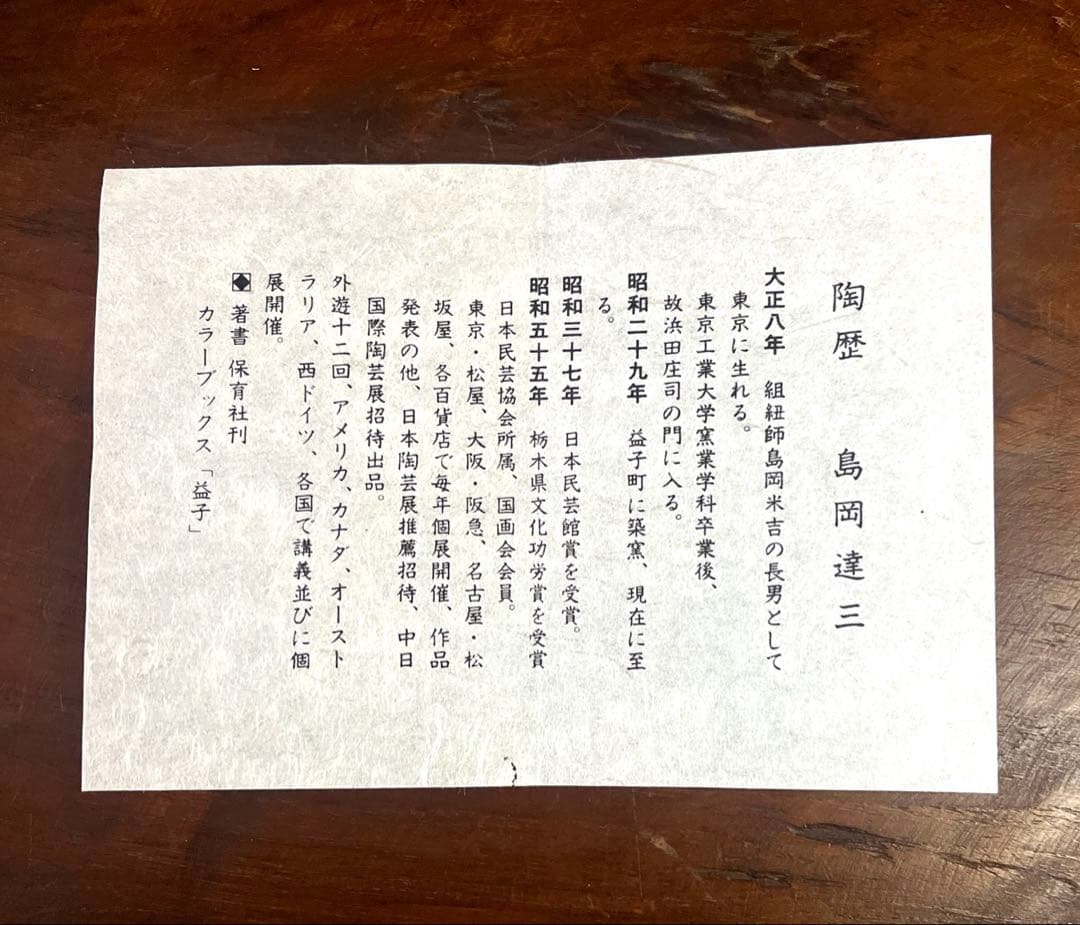 島岡達三　益子焼　竹文中皿　六枚象嵌赤絵組皿　箱入り　18cm 人間国宝