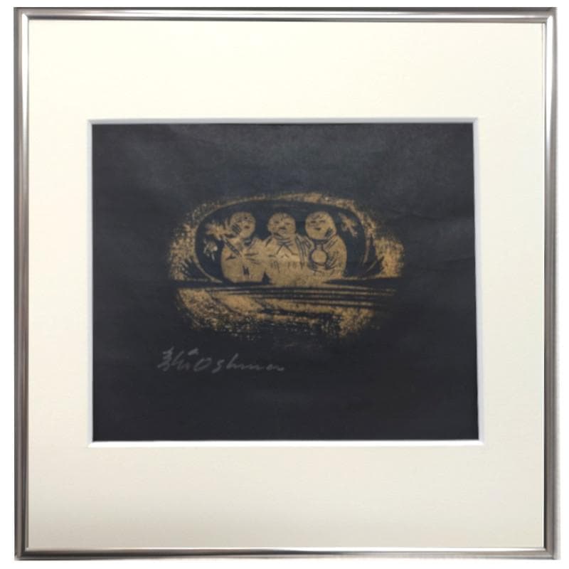 ☆大島 龍 ☆「三人地蔵」木版画 未使用額！