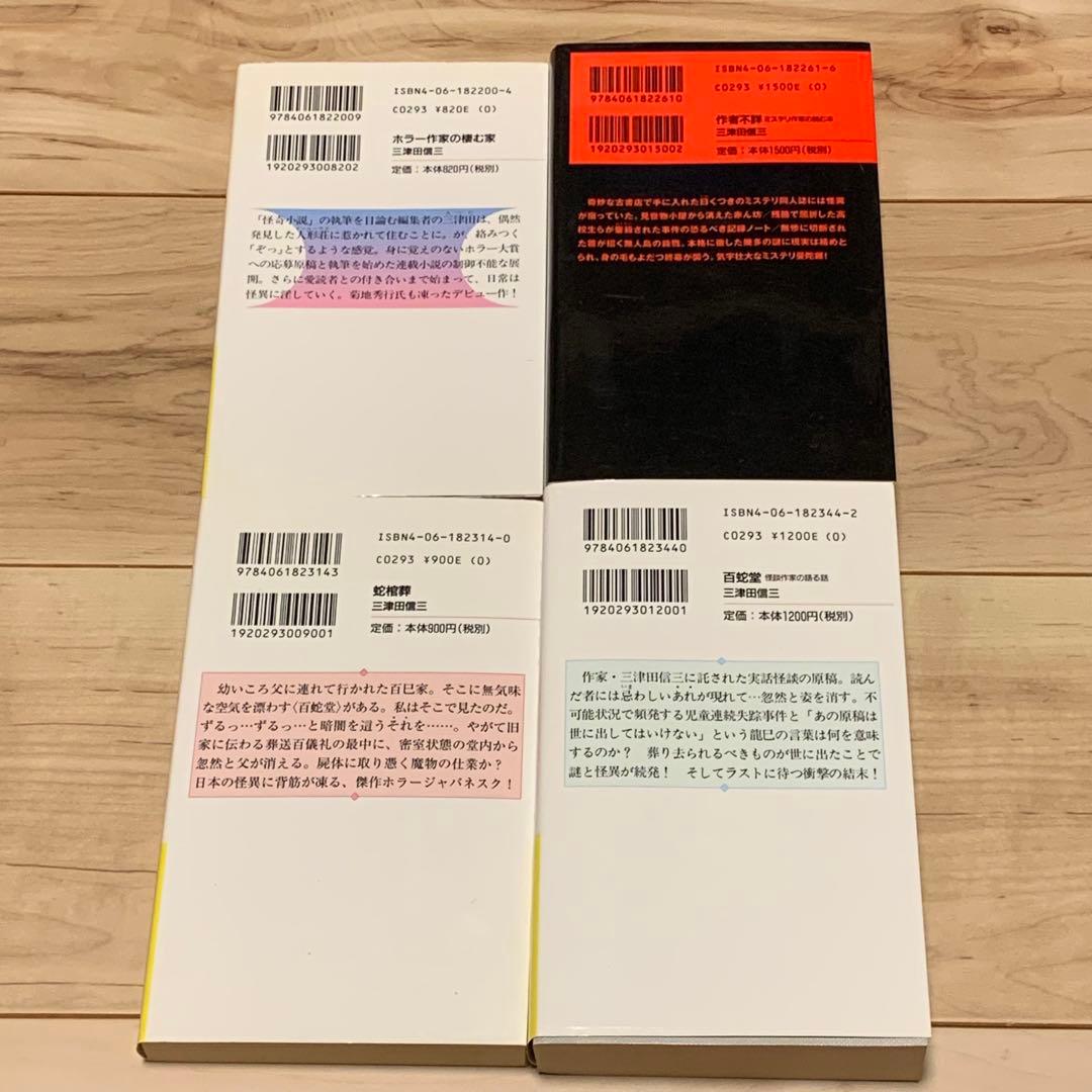 初版set 三津田信三 作家三部作 講談社ノベルス