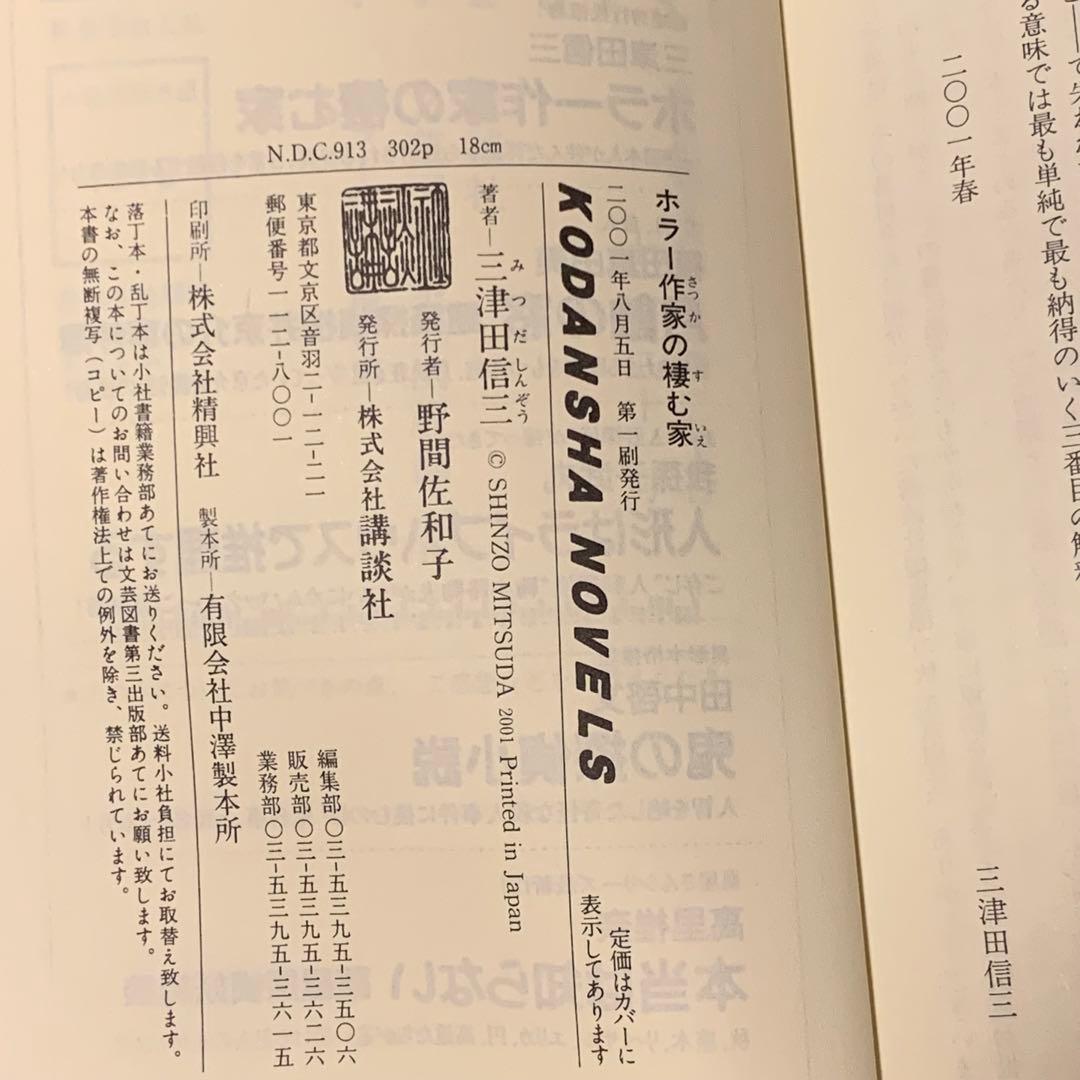 初版set 三津田信三 作家三部作 講談社ノベルス