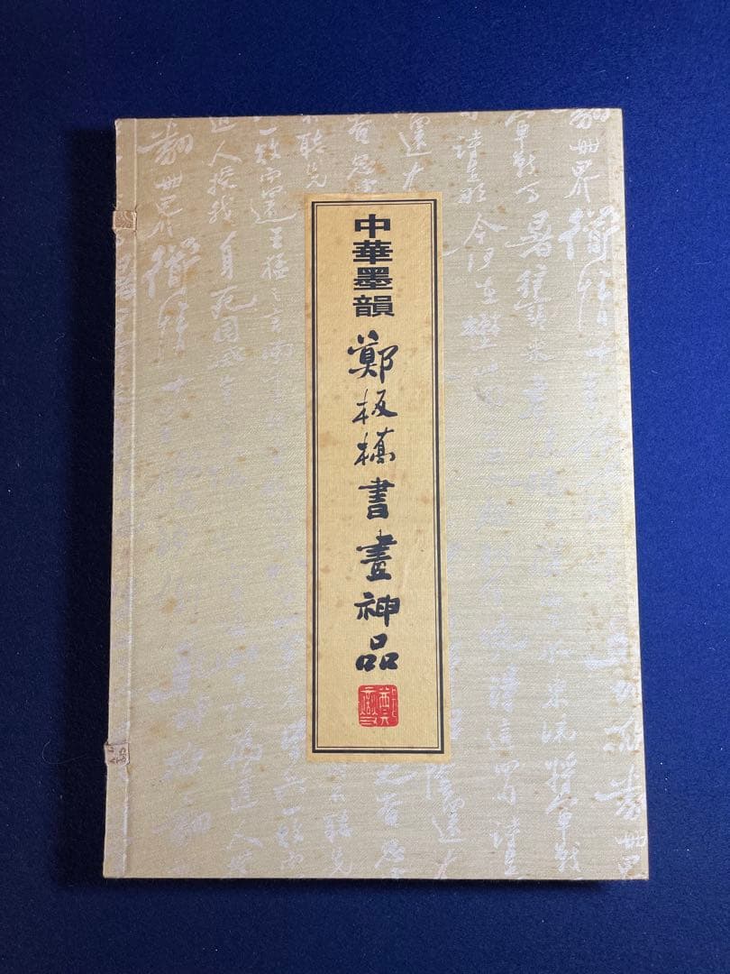 【墨研】中華墨韻◆鄭板橋書畫神品 貴重教書◆文房四宝 中国古本 第一版 限定品
