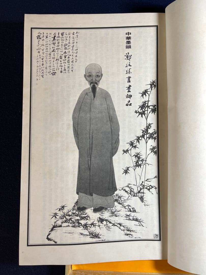 【墨研】中華墨韻◆鄭板橋書畫神品 貴重教書◆文房四宝 中国古本 第一版 限定品