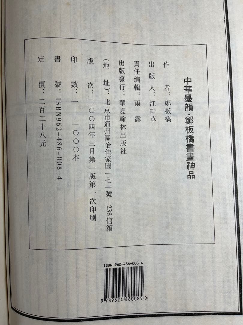 【墨研】中華墨韻◆鄭板橋書畫神品 貴重教書◆文房四宝 中国古本 第一版 限定品