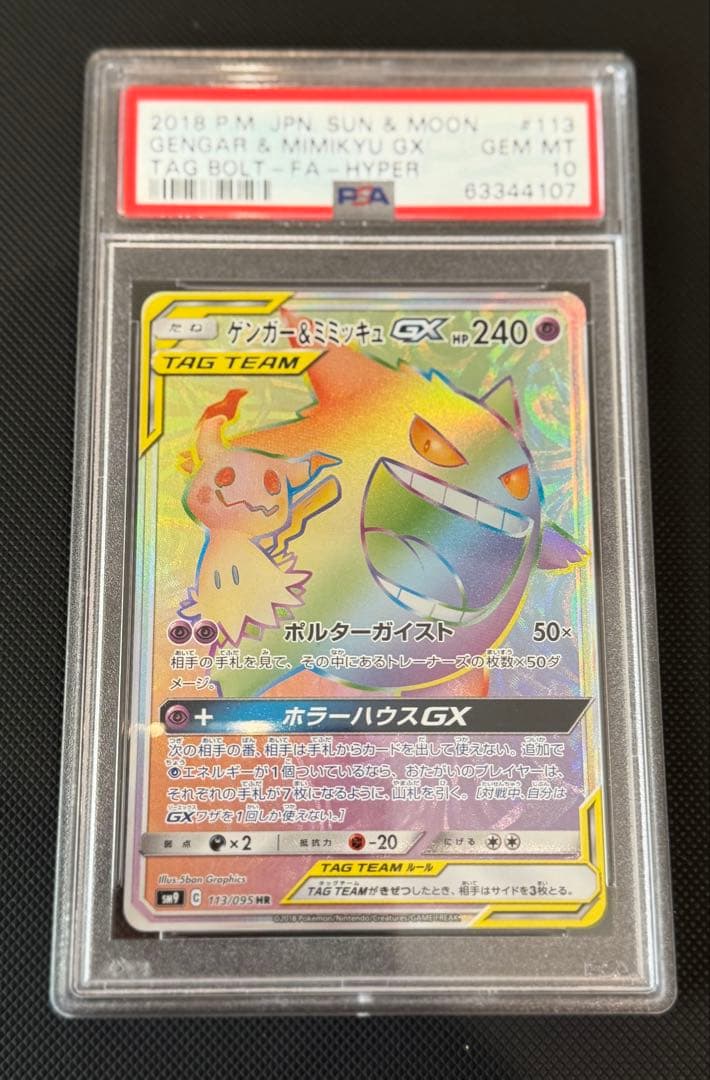 ゲンガー＆ミミッキュ GX タッグチーム HR PSA10 横線無し 白かけ無し