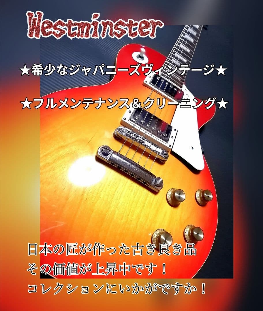 ◆期間限定特価◆ジャパニーズ•ヴィンテージ◆ウエストミンスター