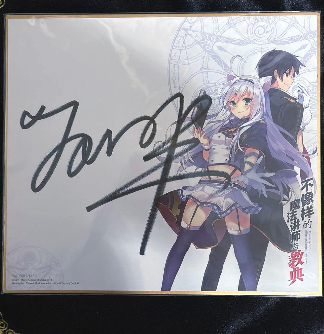 ロクでなし魔術講師と禁忌教典　直筆サイン色紙 レア