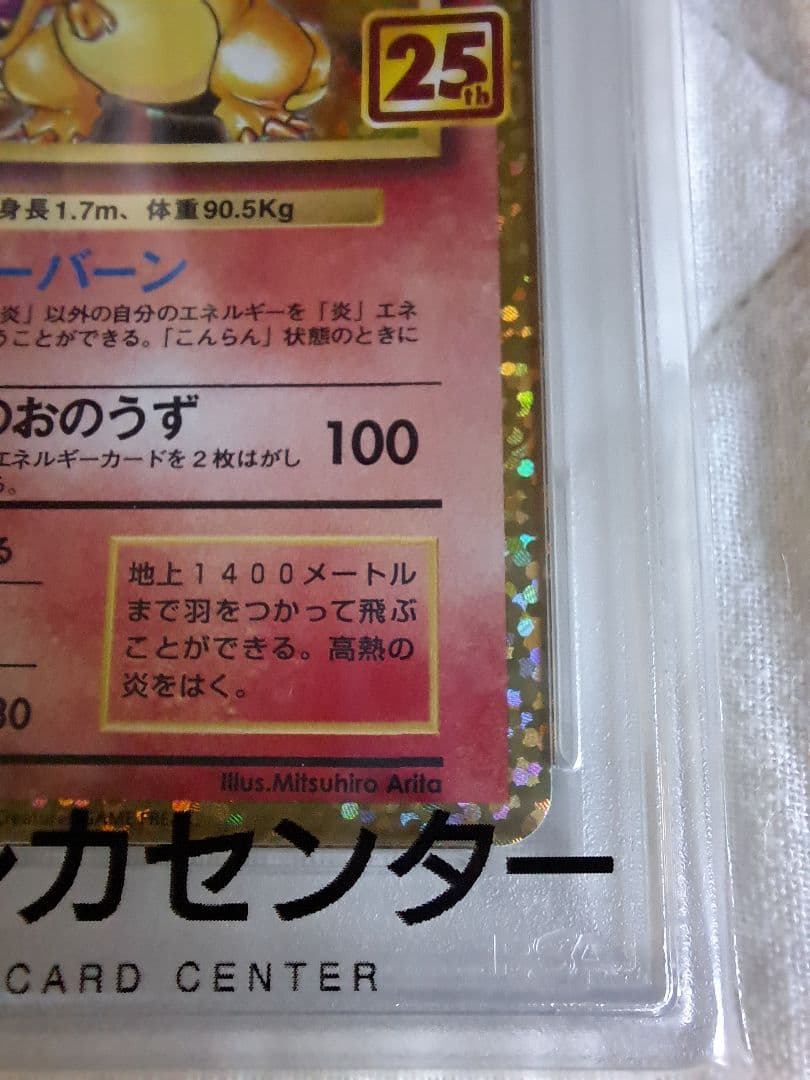 c*中様 【300円スタート】リザードン 25th プロモ PSA10 かえん