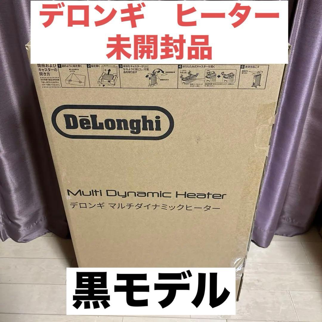 【新品未使用】デロンギ マルチダイナミックヒーター　MDHU-12 PB