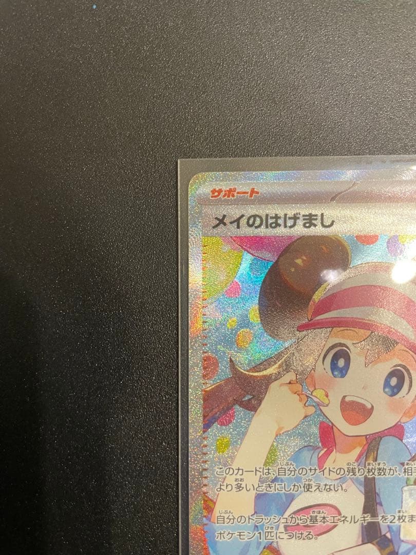 【美品】ポケモンカード メイのはげまし SAR