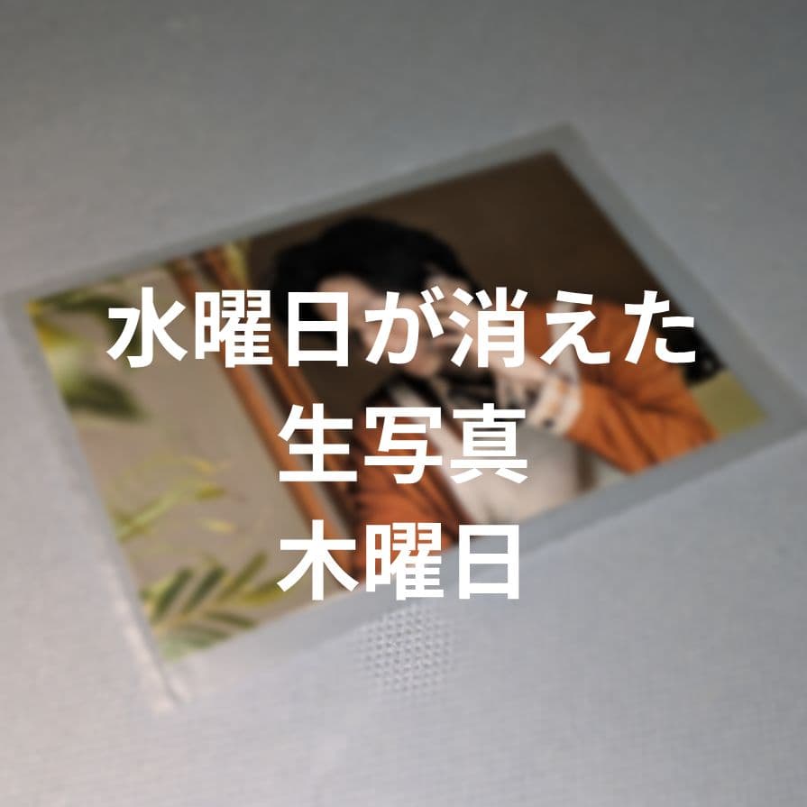 中村倫也　水曜日が消えた　生写真　木曜日