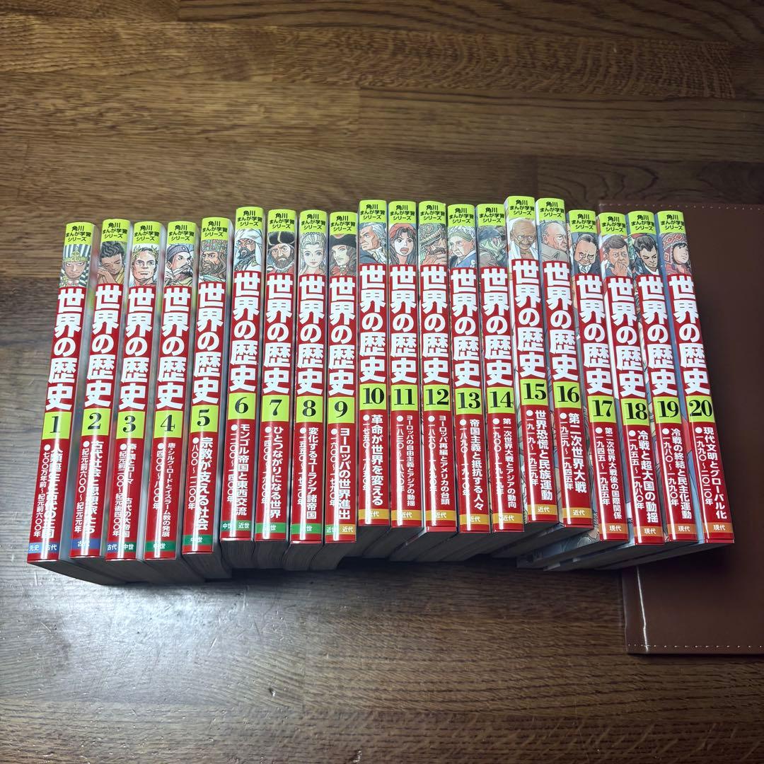 世界の歴史 1-20巻セット