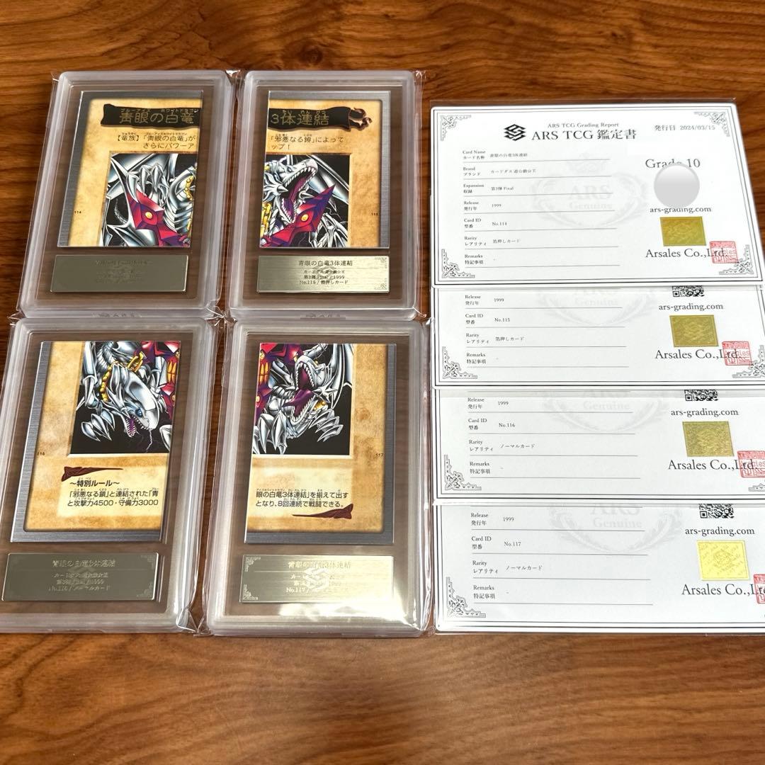 ARS10 青眼の白竜 3体連結 ブルーアイズ ホワイトドラゴン PSA10