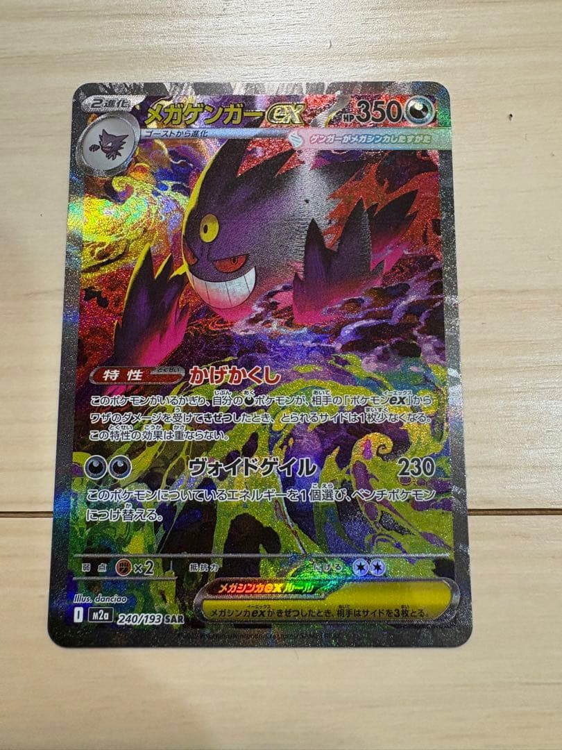 な*ー様 メガゲンガー ポケカ SAR メガドリーム