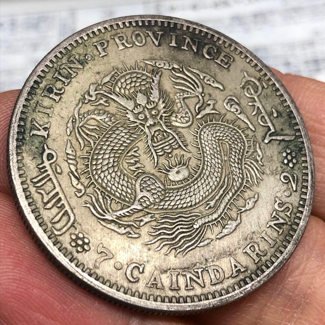 古銭幣　清国　大清銀龍　光緒元寶 旧
