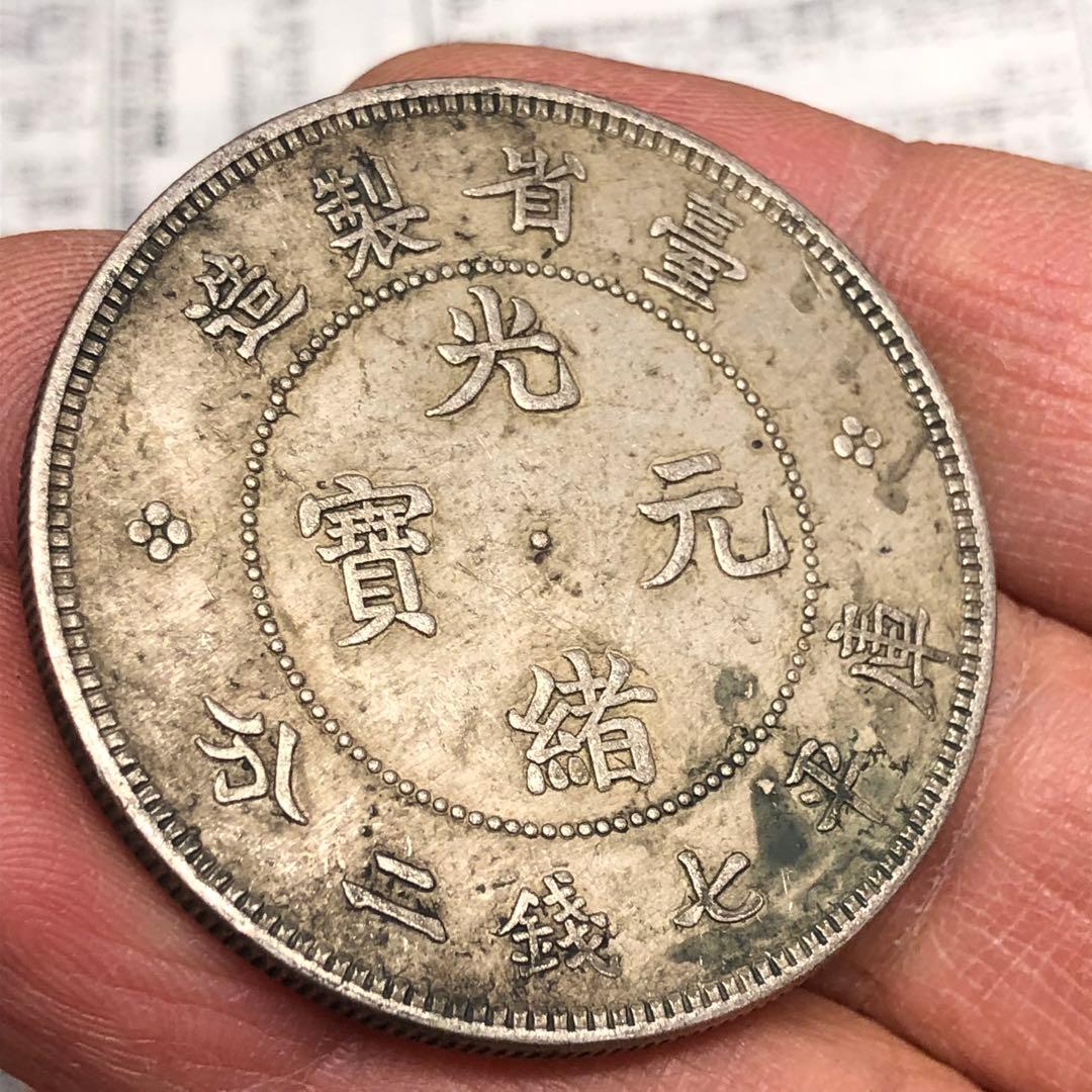 古銭幣　清国　大清銀龍　光緒元寶 旧