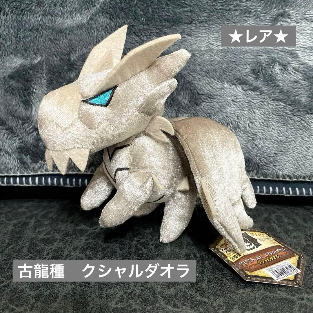 ★希少★ モンハン ぬいぐるみ クシャルダオラ タグあり◆完売品