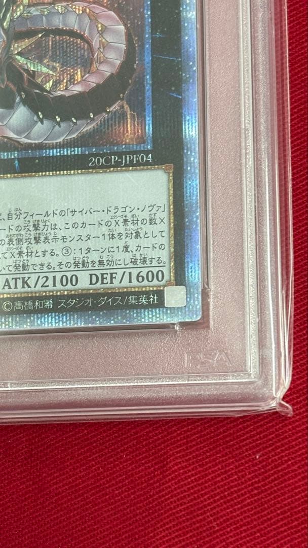 遊戯王 サイバードラゴン インフィニティ PSA 10 20th