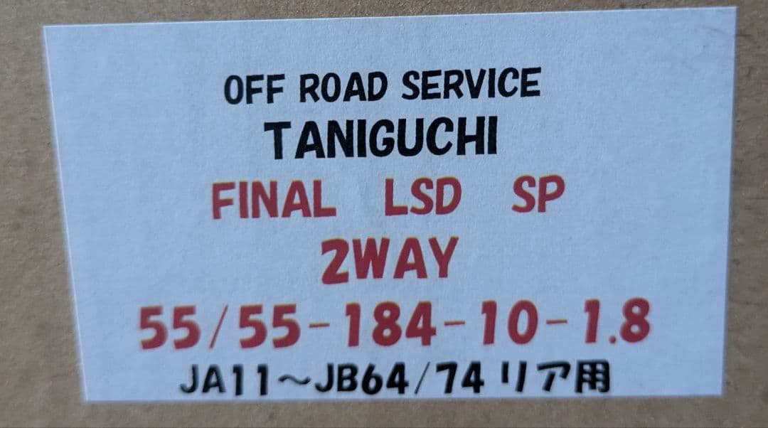TANIGUCHI　LSD スペックX　ジムニー　jb64 リア
