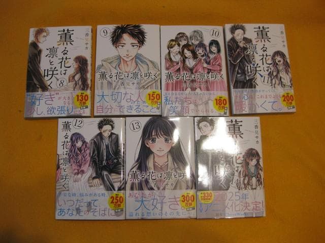 「薫る花は凛と咲く」 1〜21巻（3～21巻は、初版）