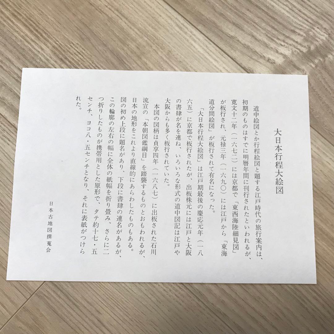 日本古地図選蒐会刊　大日本行程大絵図　古地図
